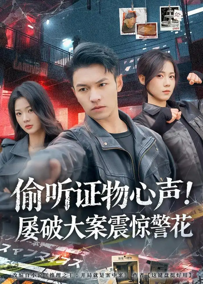 短剧《偷听证物心声!屡破大案震惊警花(80集)蔡钰伦&知意》海报