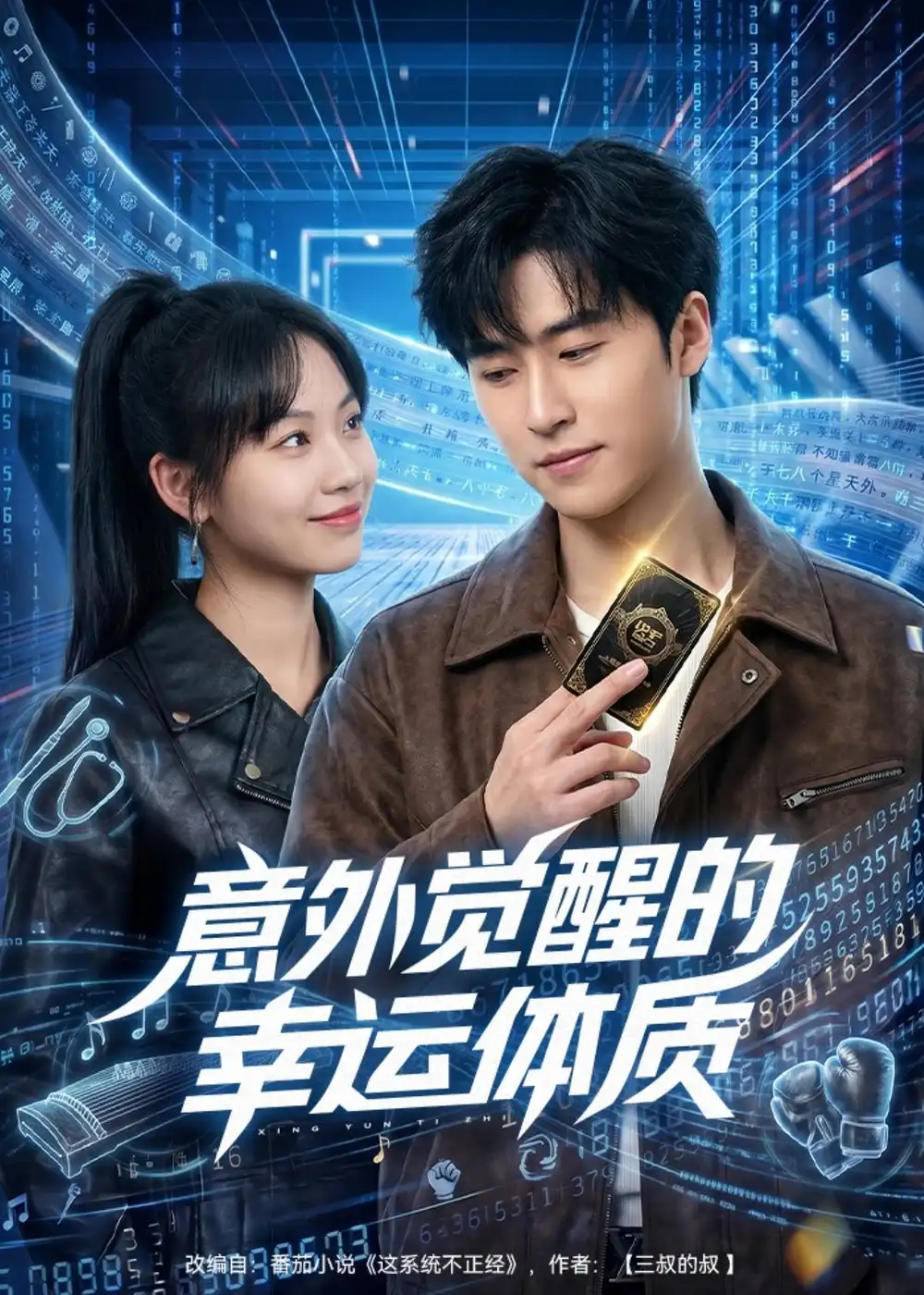 短剧《意外觉醒的幸运体质（70集）董健松＆林又又》海报