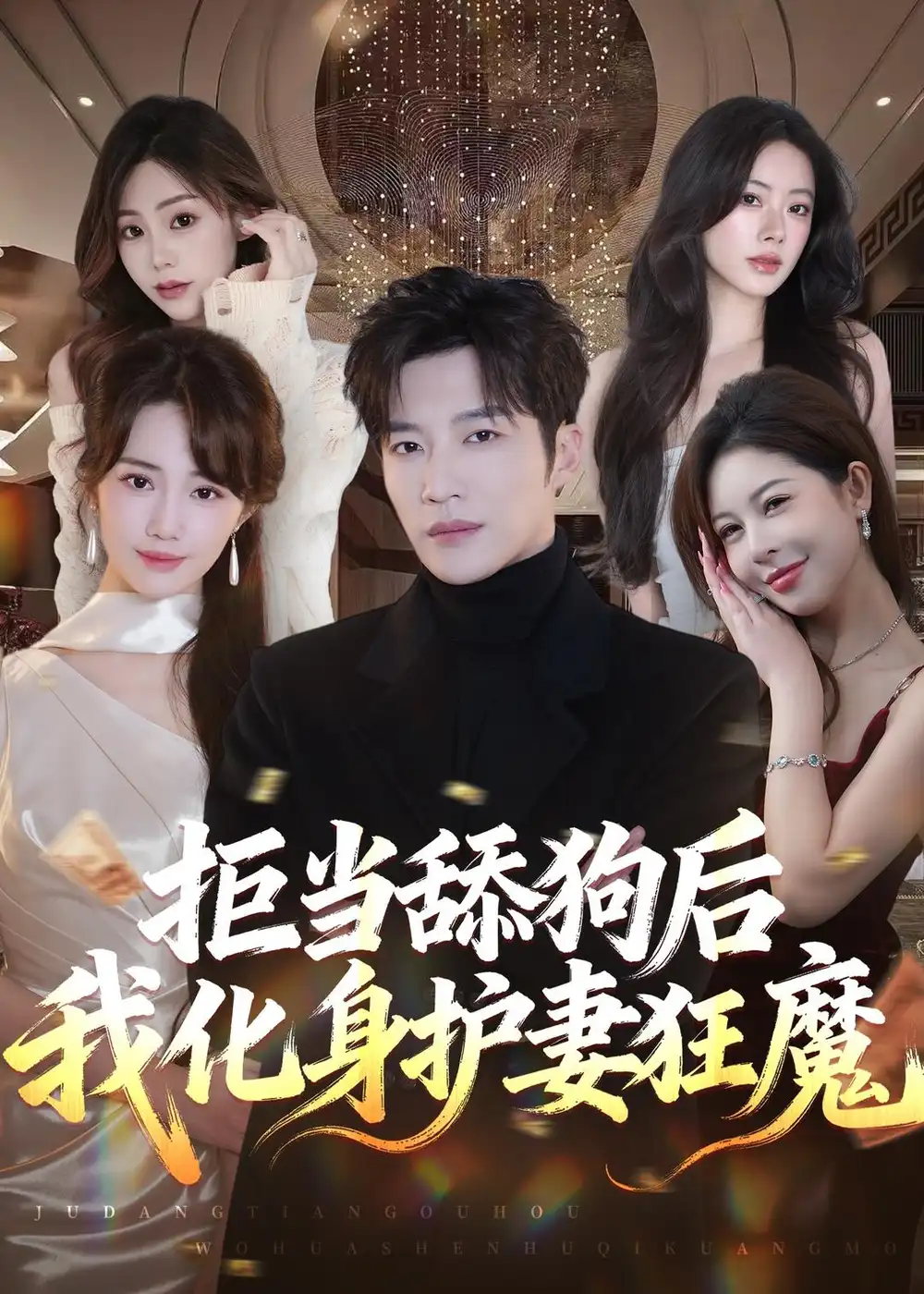 短剧《拒当舔狗后我化身护妻狂魔（60集）王名扬＆徐东艺》海报