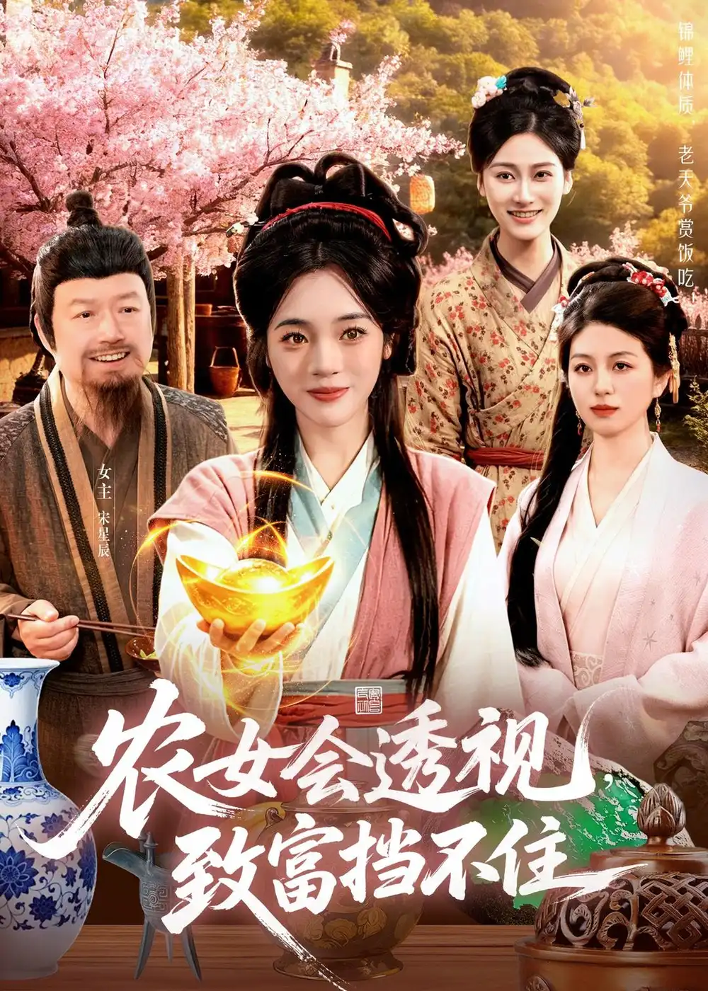 短剧《农女会透视，致富挡不住（96集）黄涵瑶＆崔亮》海报