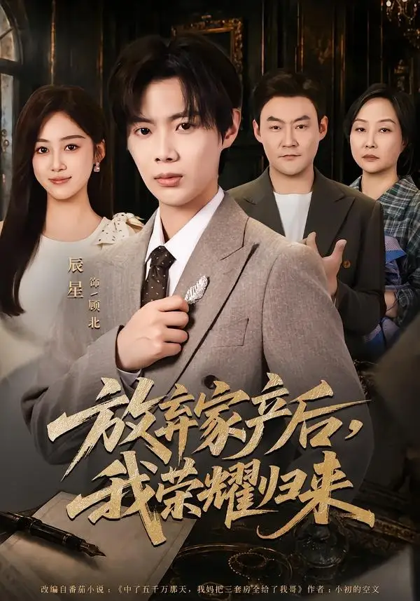短剧《放弃家产后，我荣耀归来（60集）辰星＆薛琪慧》海报