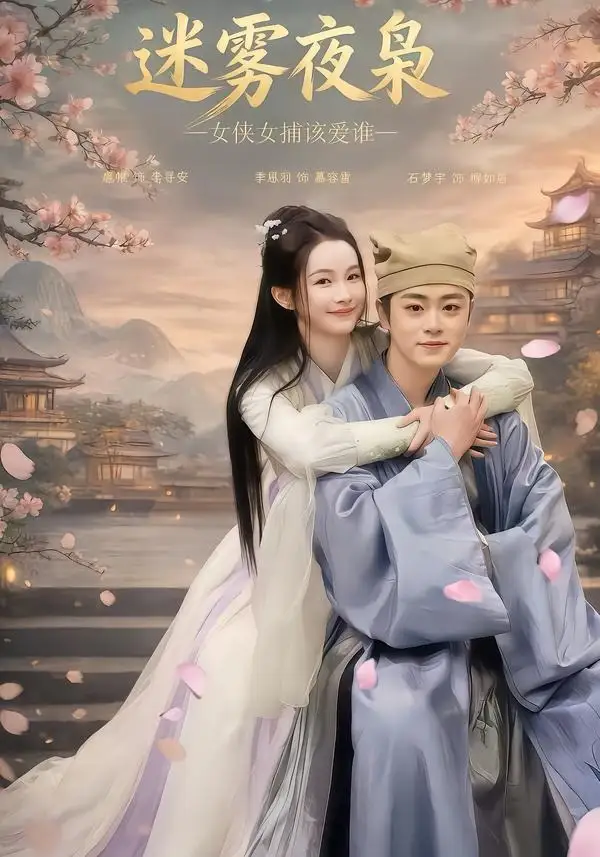 短剧《迷雾夜枭，女侠女捕该爱谁（51集）扈帷＆季恩羽》海报