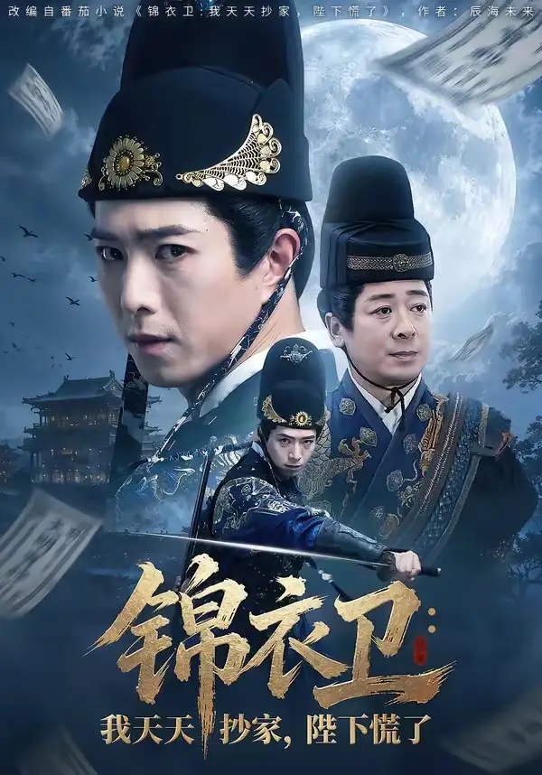 短剧《锦衣卫：我天天抄家，陛下慌了（77集）傅汉源＆徐晨昕》海报