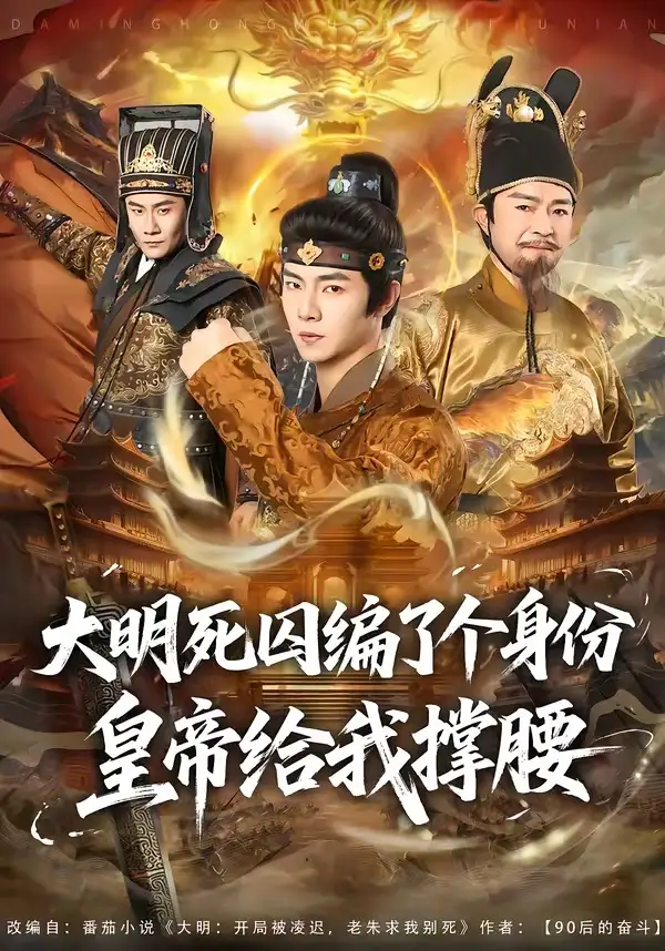短剧《大明死囚编了个身份皇帝给我撑腰(80集)张闻宇&王雅婷》海报