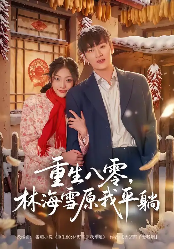 短剧《重生八零,林海雪原我平躺(80集)徐培淇&张紫云》海报