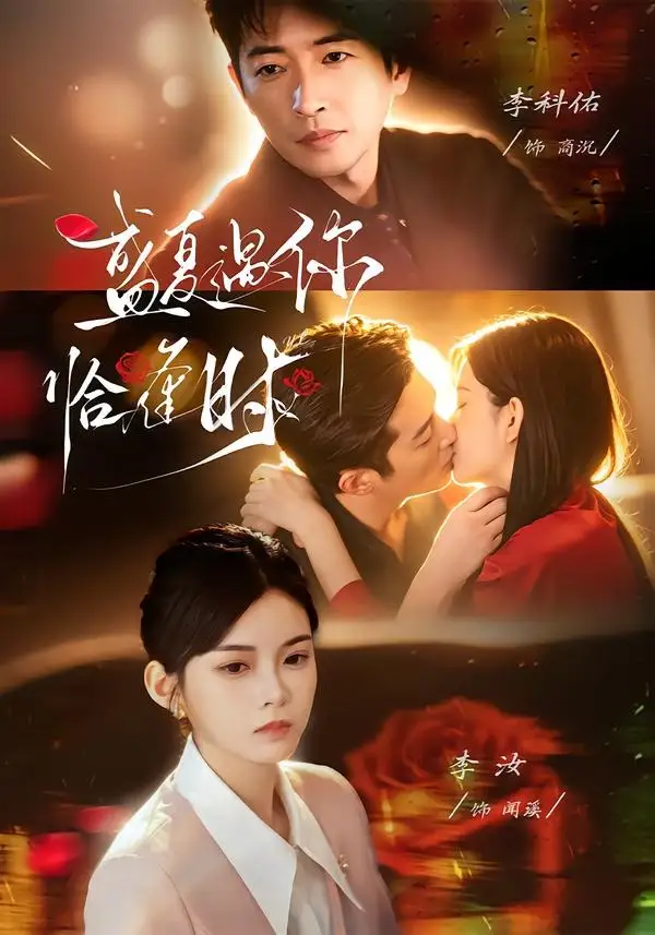 短剧《婚夜温柔&盛夏遇你恰逢时(70集)李科佑&李汝》海报