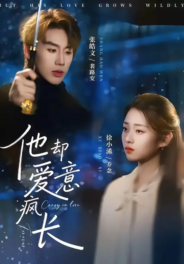 短剧《他却爱意疯长(56集)张皓文&徐小浠》海报