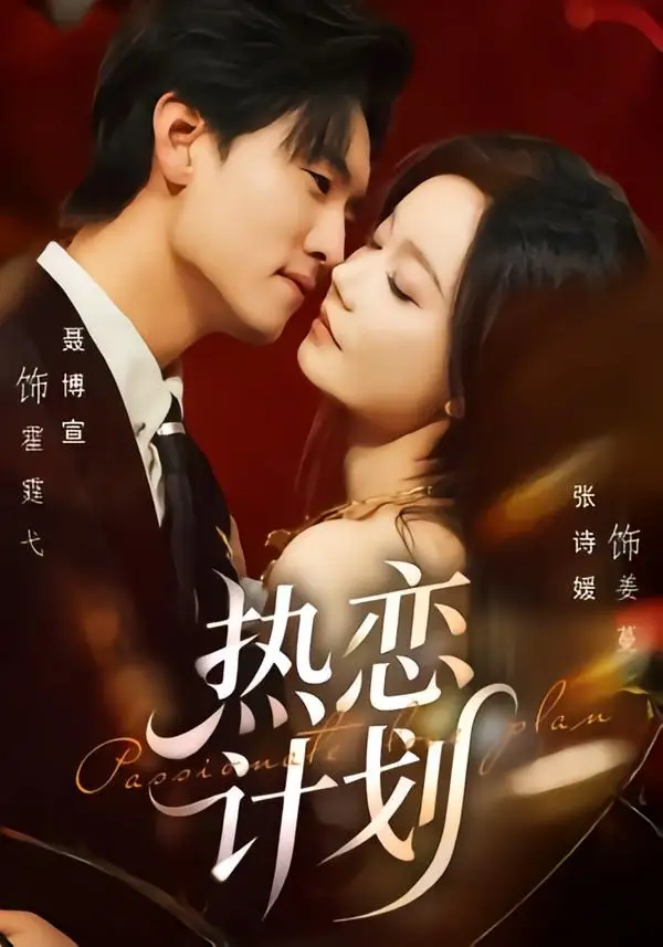 短剧《热恋计划(85集)聂博宣&张诗媛》海报