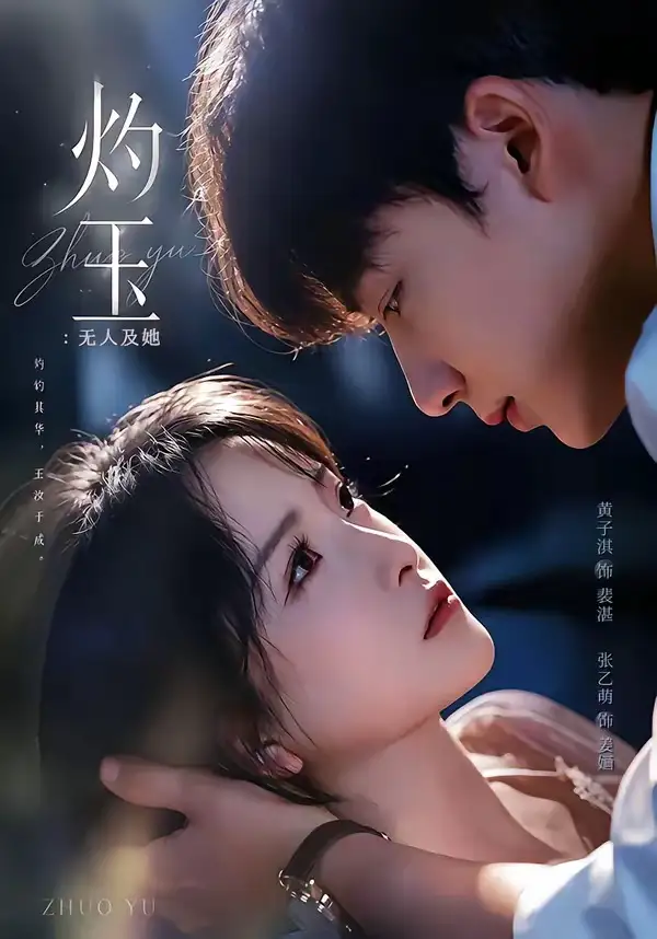 短剧《灼玉:无人及她(71集)黄子淇&张乙萌》海报