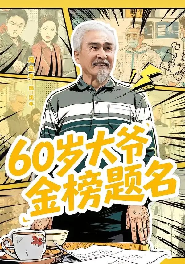 短剧《60岁大爷金榜题名（73集）冯立平＆金花》海报
