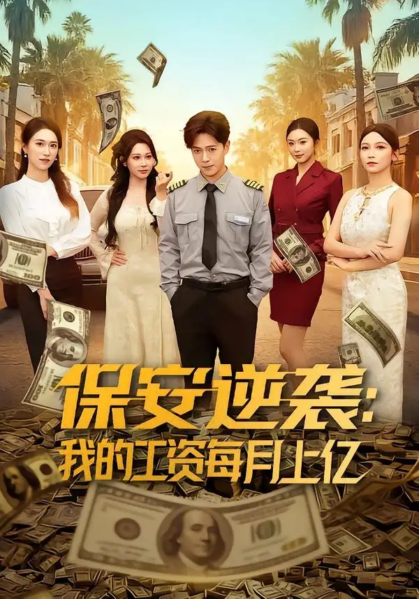 短剧《保安逆袭:我的工资每月上亿(80集)史宣洪&言译迦》海报