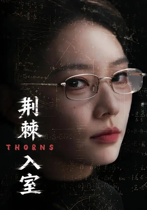 短剧《荆棘入室(71集)韩佳芯&计佳羽》海报
