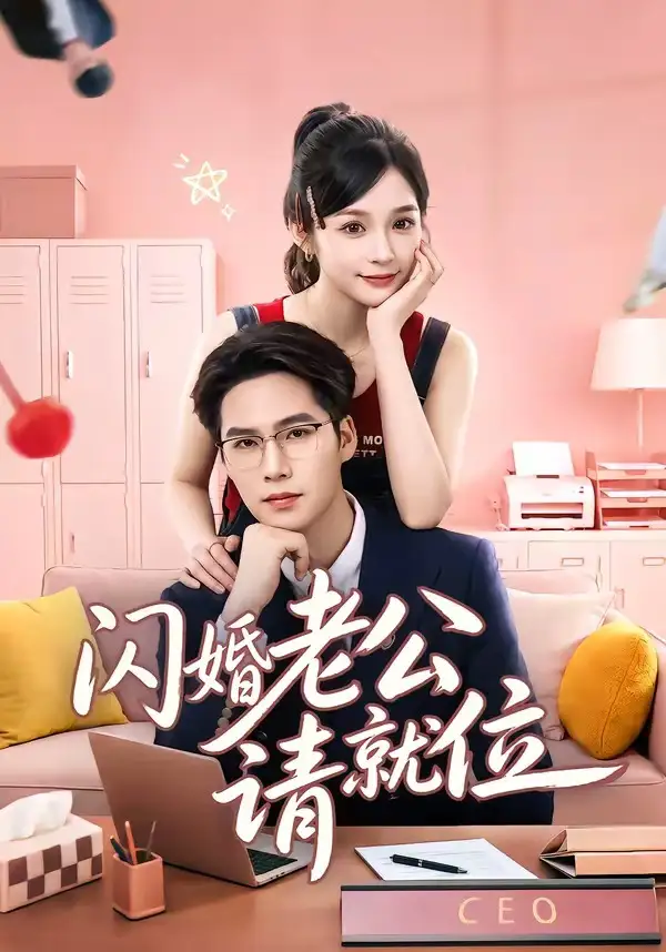 短剧《闪婚老公请就位(60集)刘奕彤&于颢鑫》海报