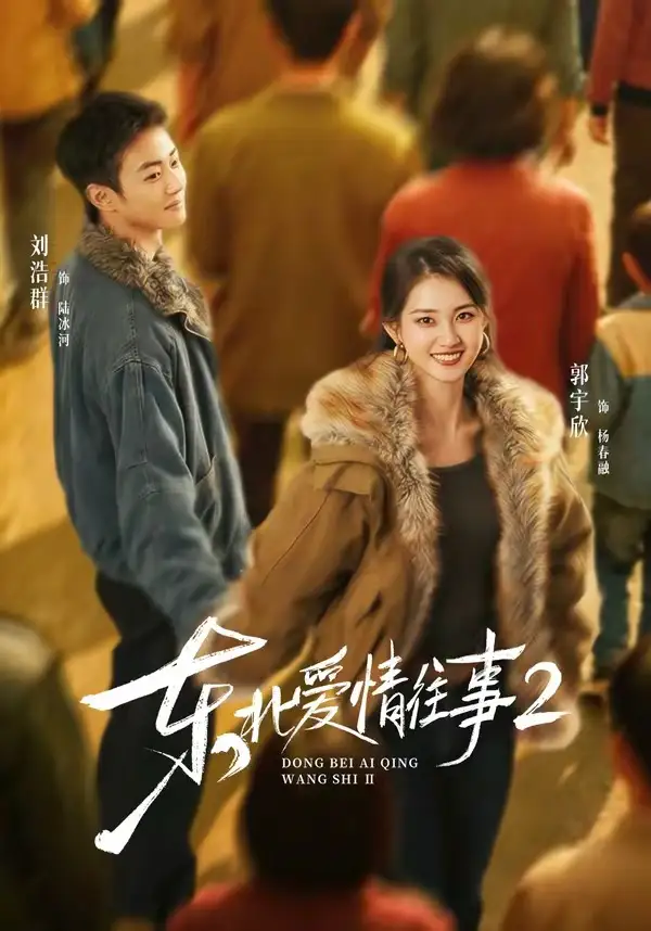 短剧《东北爱情往事2(91集)刘浩群&郭宇欣》海报