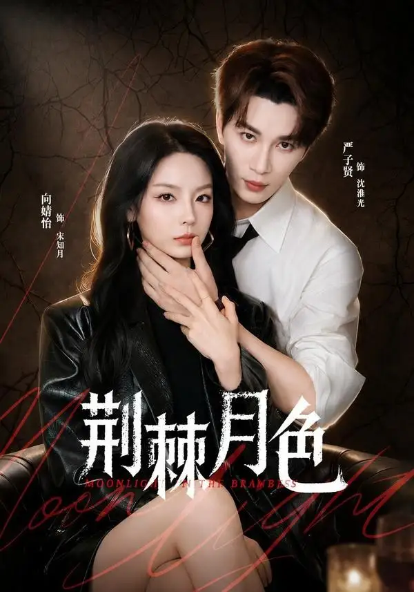 短剧《荆棘月色（86集）严子贤＆向婧怡》海报