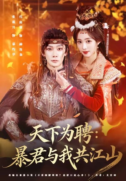 短剧《天下为聘：暴君与我共江山（84集）代庭睿＆张蓝月》海报