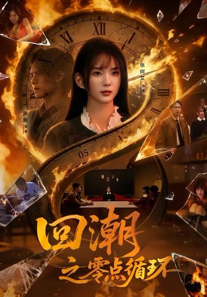短剧《回潮之零点循环（60集）张炣艾＆萧澈》海报