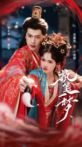 短剧《执笔一梦(69集)李若洵&贾翼瑄》海报