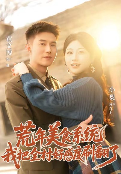 短剧《荒年美食系统：我把全村好感度刷爆了（81集）黄文博＆小梨》海报
