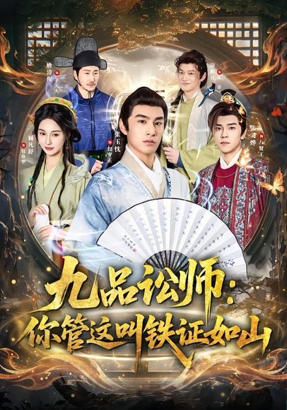 短剧《九品讼师:你管这叫铁证如山(85集)张玉忱&魏凡舒》海报