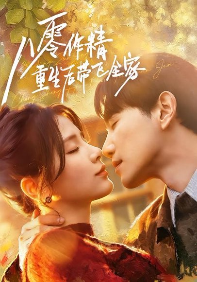短剧《八零作精重生后带飞全家(76集)邱柏皓&张许焓》海报