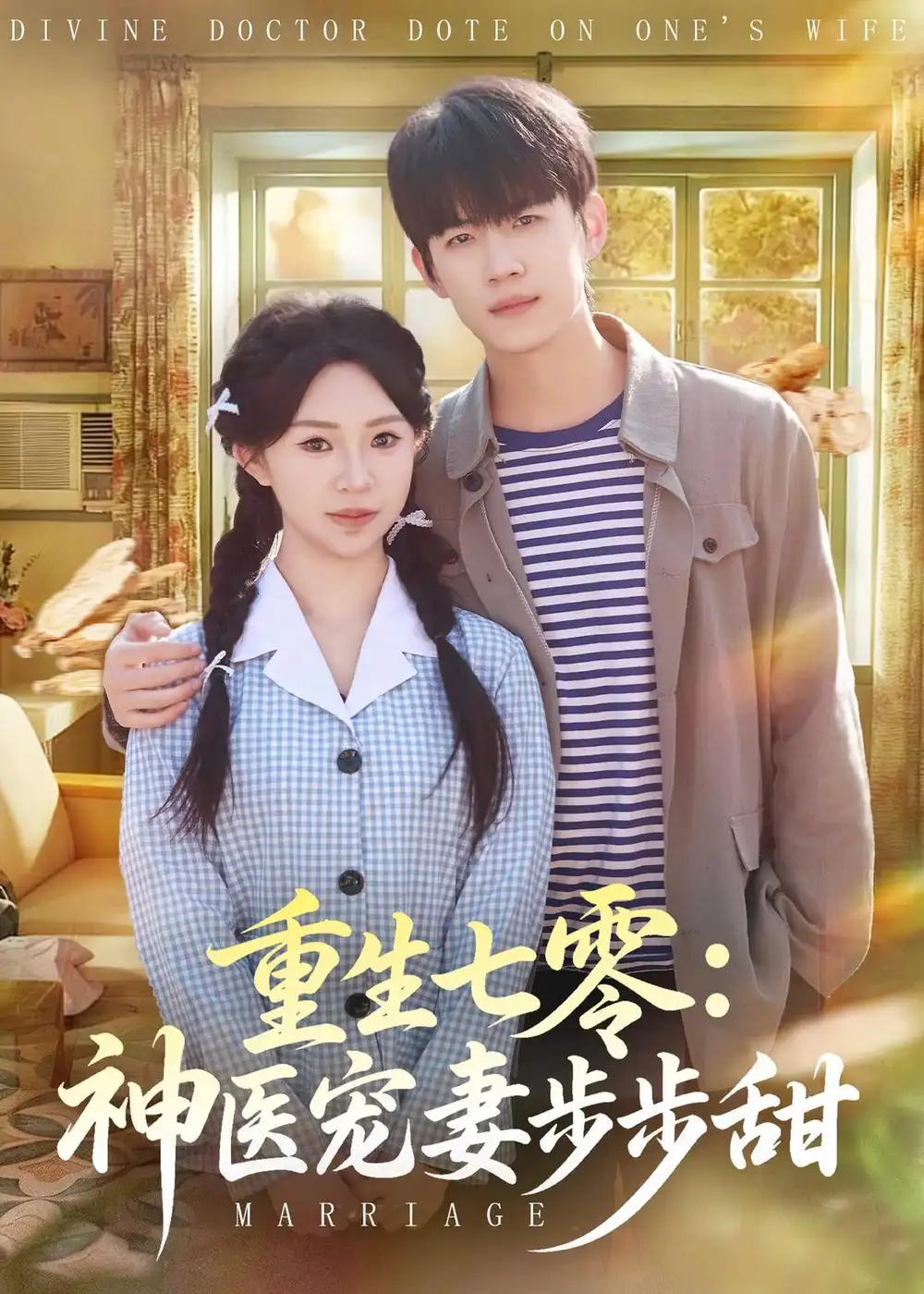 短剧《重生七零：神医宠妻步步甜（80集）王思融＆葛子杨》海报