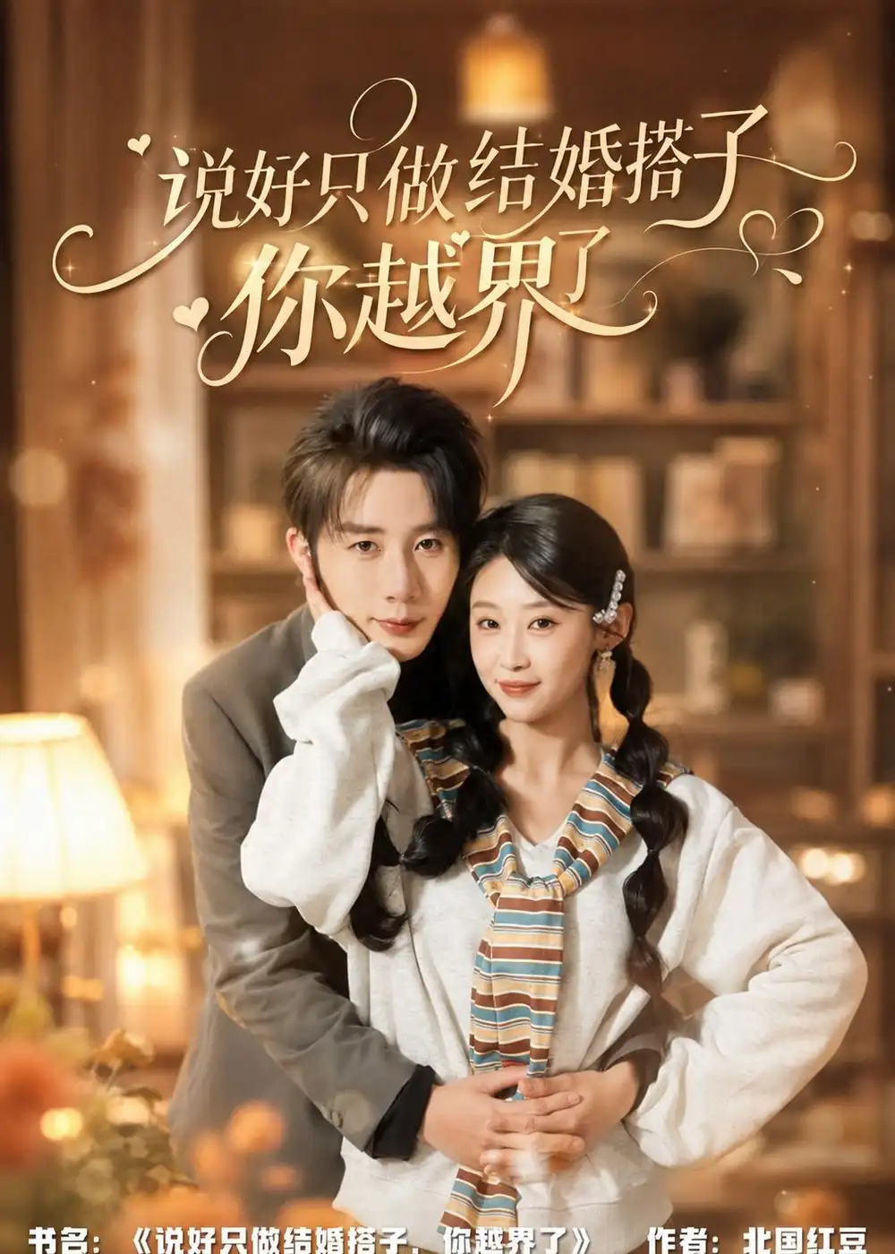 短剧《说好只做结婚搭子,你越界了(90集)张丹妮&桑岂》海报