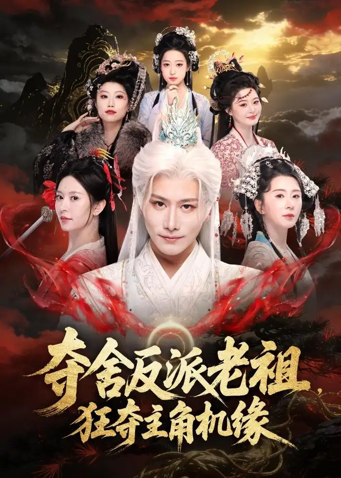 短剧《夺舍反派老祖,狂夺主角机缘(68集)韩明熙&桉淇》海报