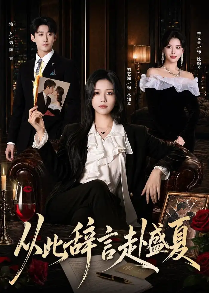 短剧《从此辞言赴盛夏（60集）刘艺潼＆洛凡》海报