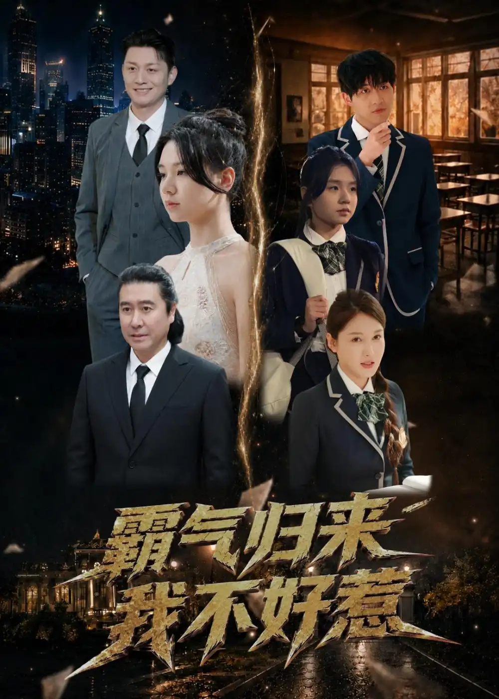 短剧《霸气归来我不好惹(60集)孟依晨&弓苗苗》海报