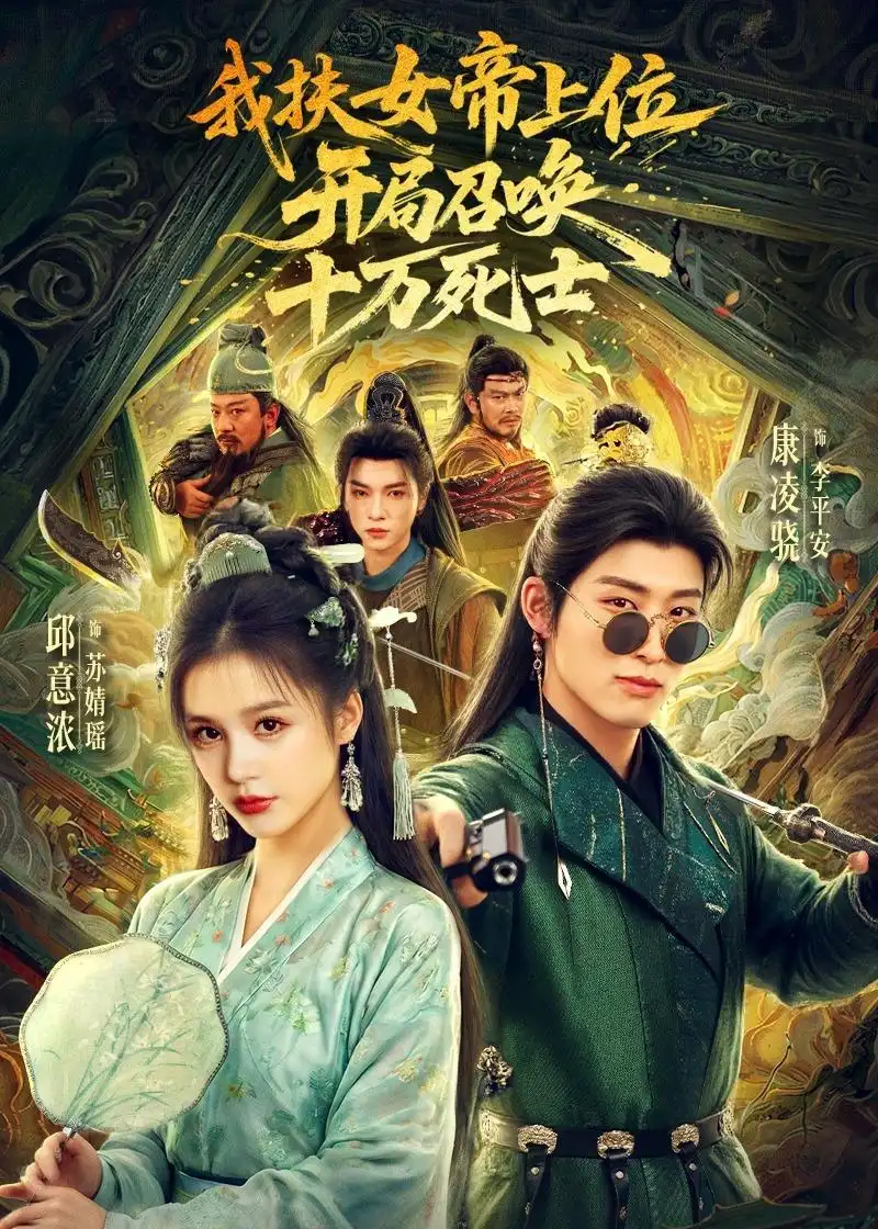 短剧《我扶女帝上位:开局召唤十万死士(66集)邱意浓&康凌骁》海报