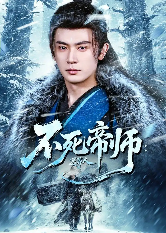 短剧《不死帝师:送葬人(69集)寇诗翎&王昭》海报
