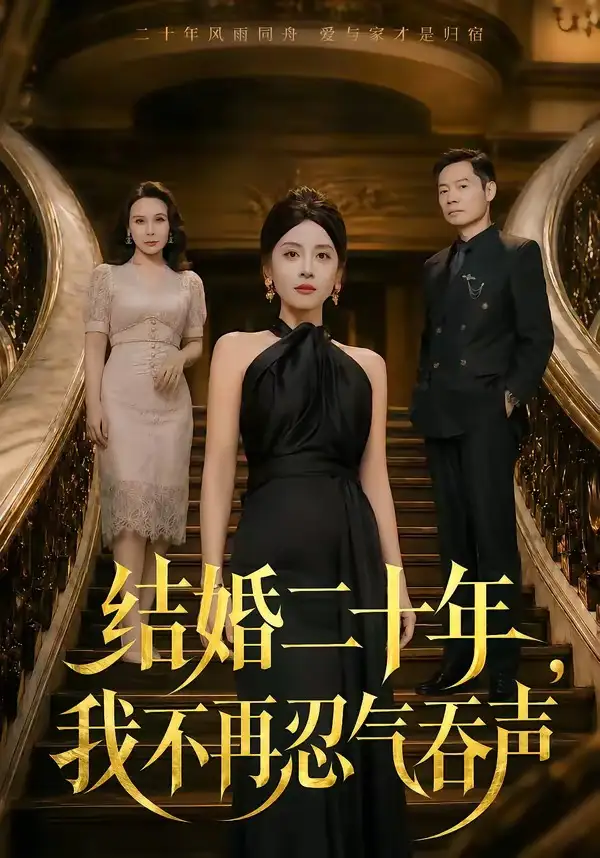 短剧《结婚二十年,我不再忍气吞声(50集)易馨&王莎莎》海报