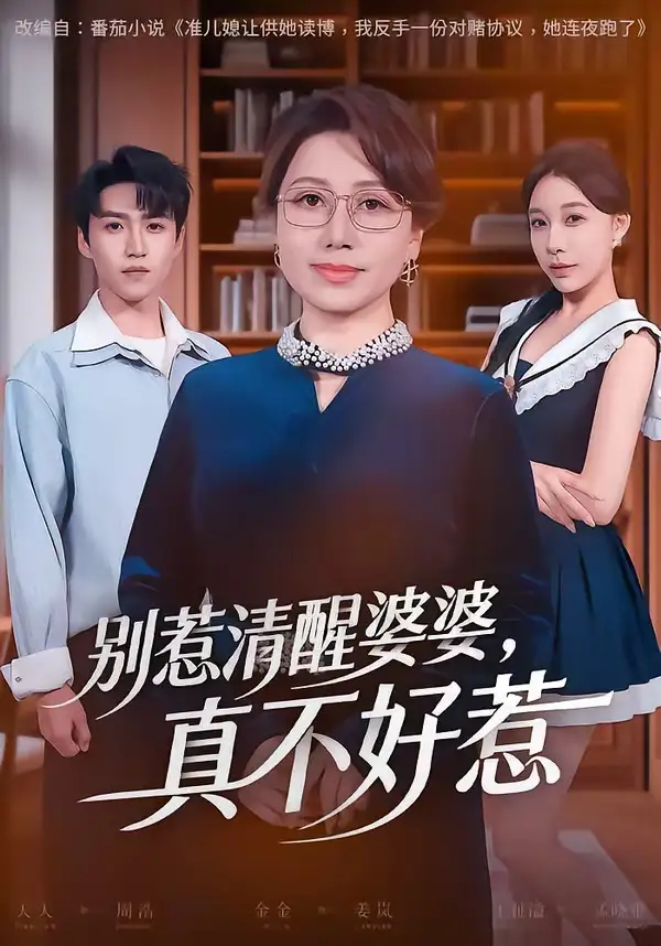 短剧《别惹清醒婆婆，真不好惹（80集）金金＆天天》海报