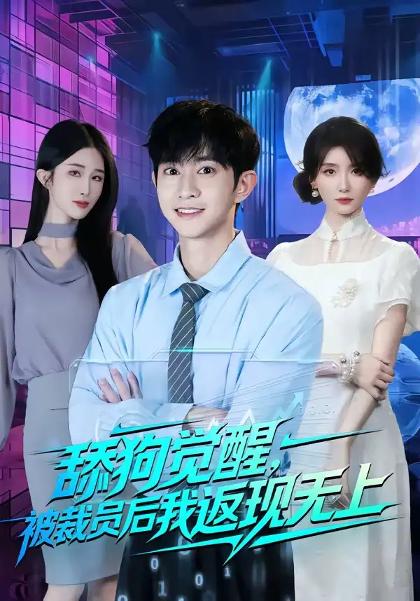 短剧《舔狗觉醒,被裁员后我返现无上(70集)项泰诚&马薇》海报