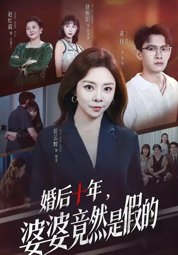 短剧《婚后十年，婆婆竟然是假的（59集）任云蛟＆嘉玮》海报