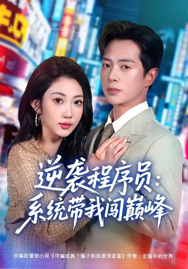 短剧《逆袭程序员：系统带我闯巅峰（79集）史宣洪＆潘嘉荷》海报