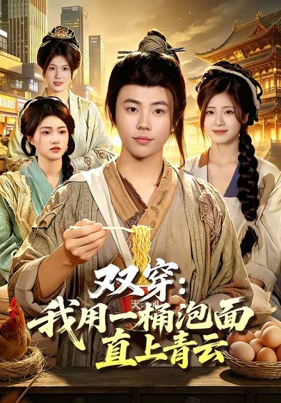 短剧《双穿:我用一桶泡面直上青云(80集)萧禾&程思青》海报