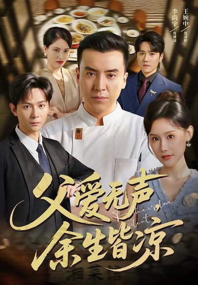 短剧《父爱无声,余生皆凉(61集)李尚宇&王婉中》海报