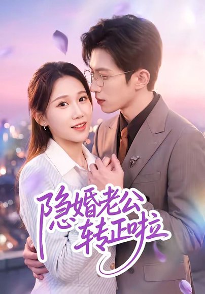短剧《隐婚老公转正啦(58集)孙敬东&王子涵》海报
