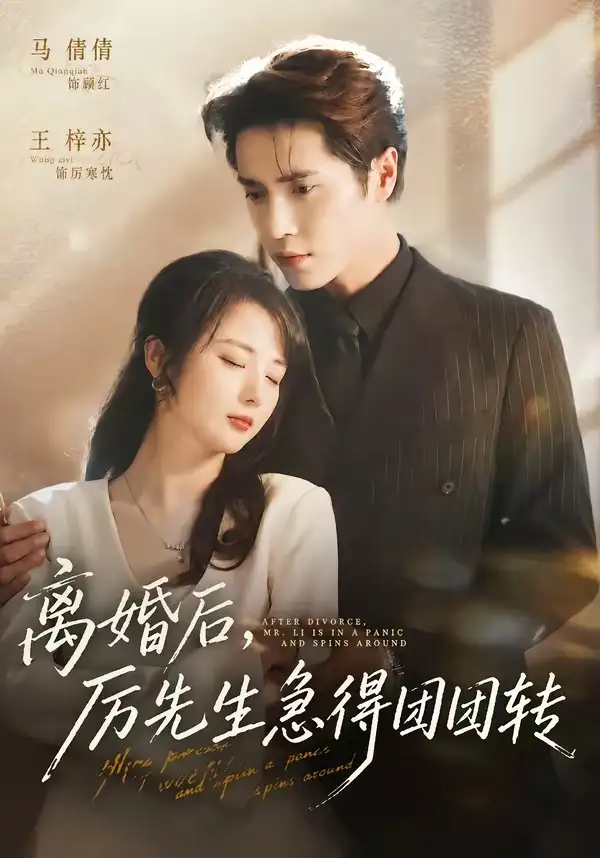 短剧《离婚后,厉先生急得团团转(82集)王梓亦&马倩倩》海报