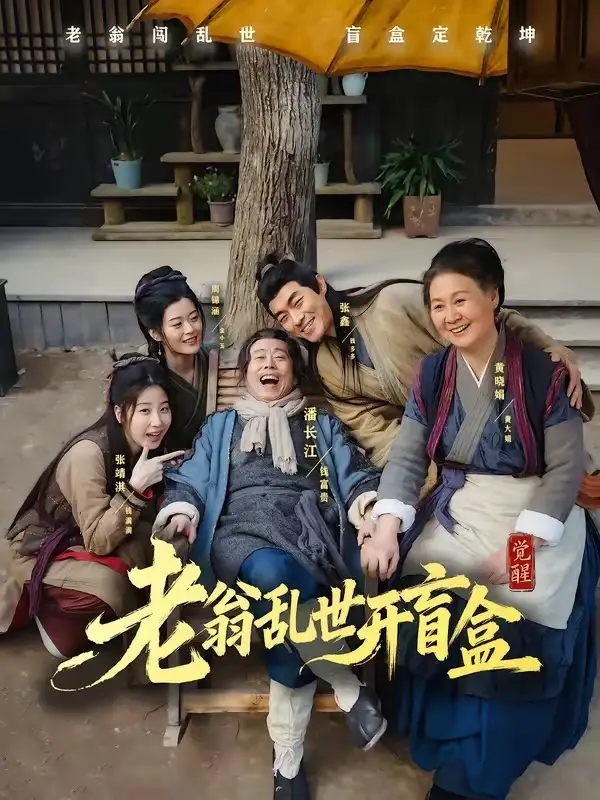 短剧《老翁乱世开盲盒(102集)潘长江&潘阳》海报