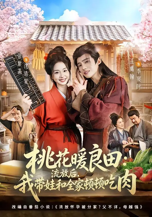 短剧《桃花暖良田:流放后,我带娃和全家顿顿吃肉(78集)王禹翰&张紫菡》海报