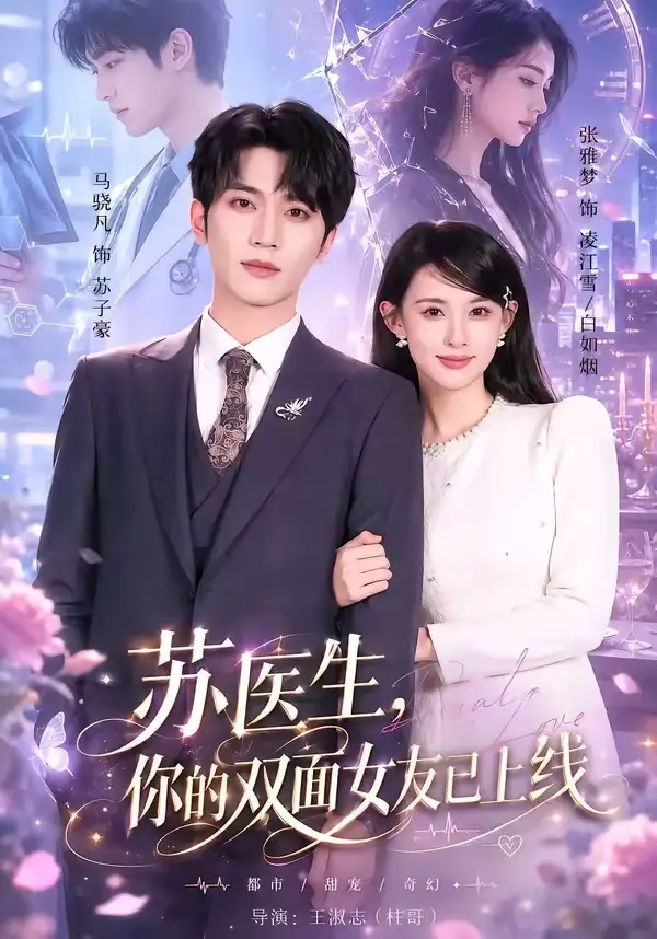 短剧《苏医生，你的双面女友已上线（76集）马骁凡＆张雅梦》海报