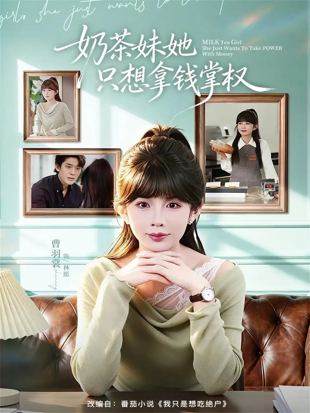 短剧《奶茶妹她只想拿钱掌权（60集）曹皓添＆曹羽裳》海报
