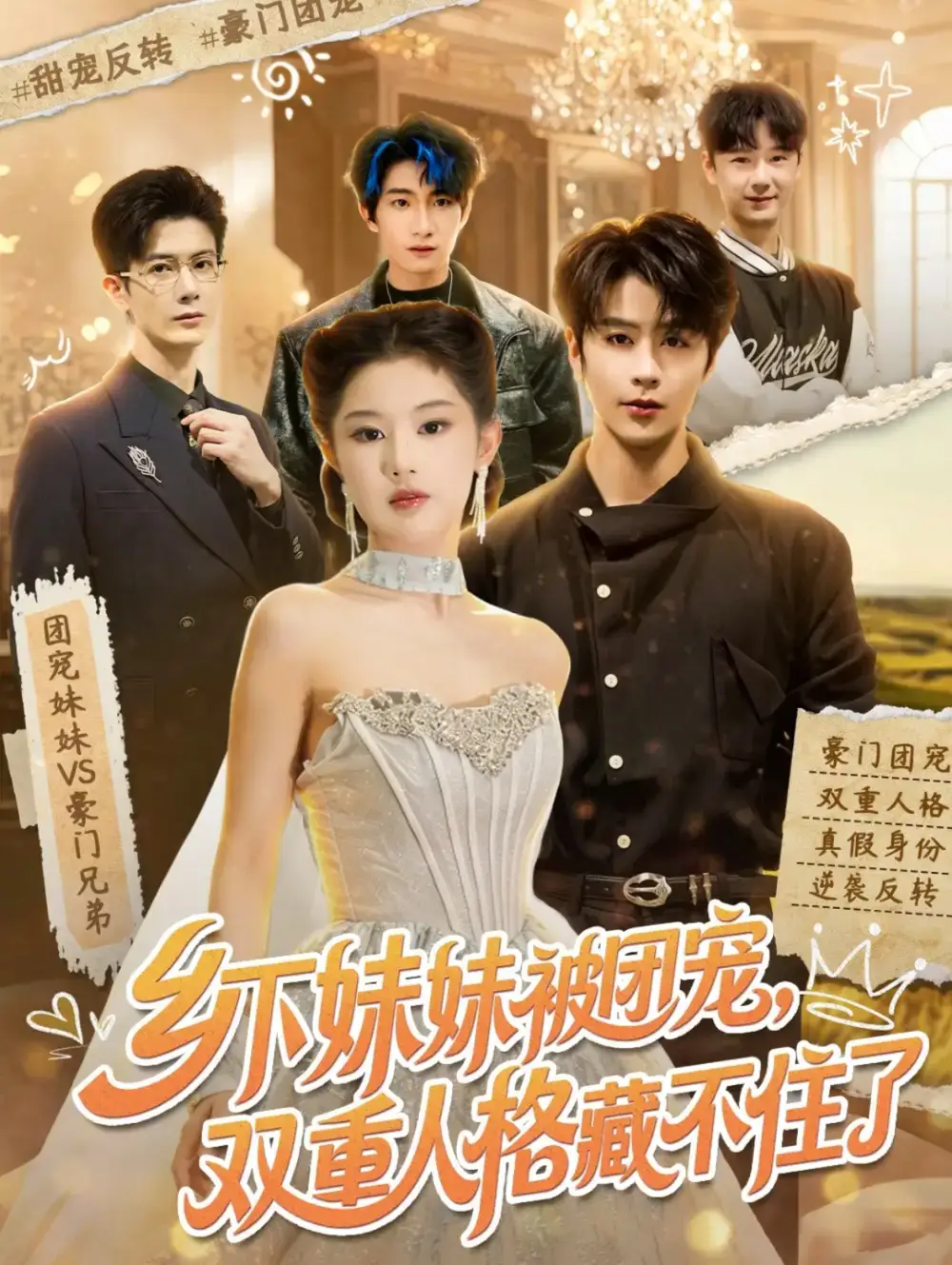 短剧《乡下妹妹被团宠，双重人格藏不住了（84集）纪俊良＆施琦琦》海报