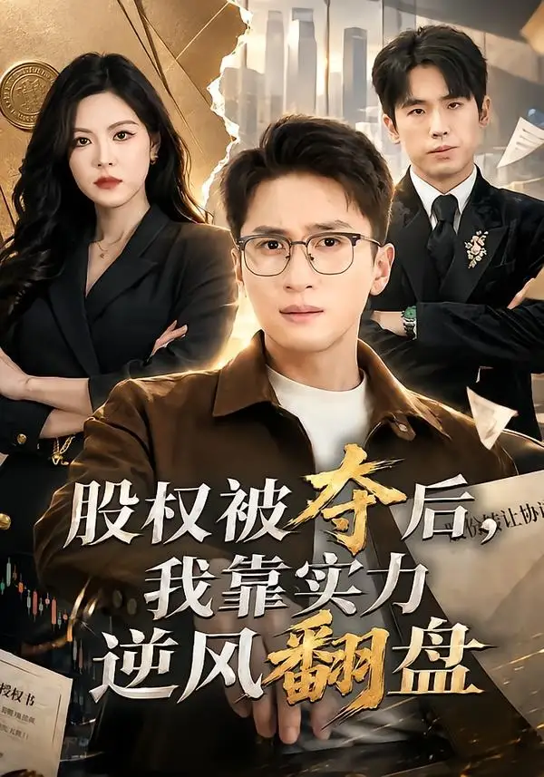 短剧《股权被夺后，我靠实力逆风翻盘（60集）黄子珺＆陈彦霖》海报