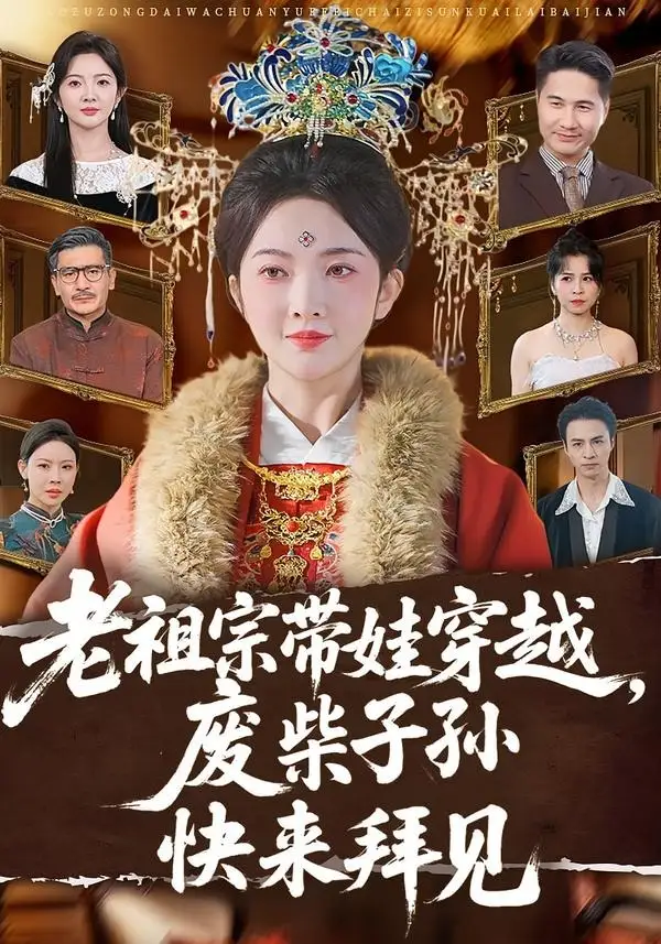 短剧《老祖宗带娃穿越，废柴子孙快来拜见（56集）丁果＆叶台情》海报
