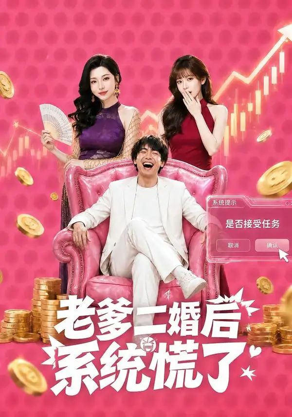 短剧《老爹二婚后,系统慌了(72集)张甜诚&涂蕊》海报