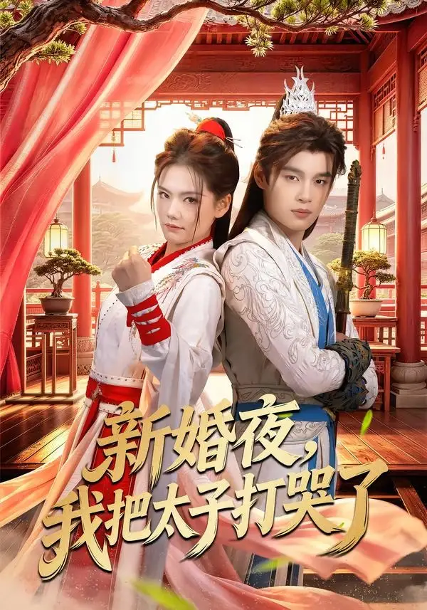短剧《新婚夜，我把太子打哭了（52集）房静＆刘杰睿》海报